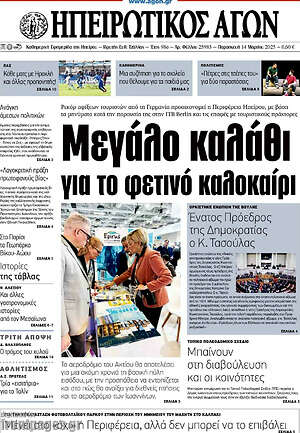 Πρωτοσέλιδο Ηπειρωτικός Αγών