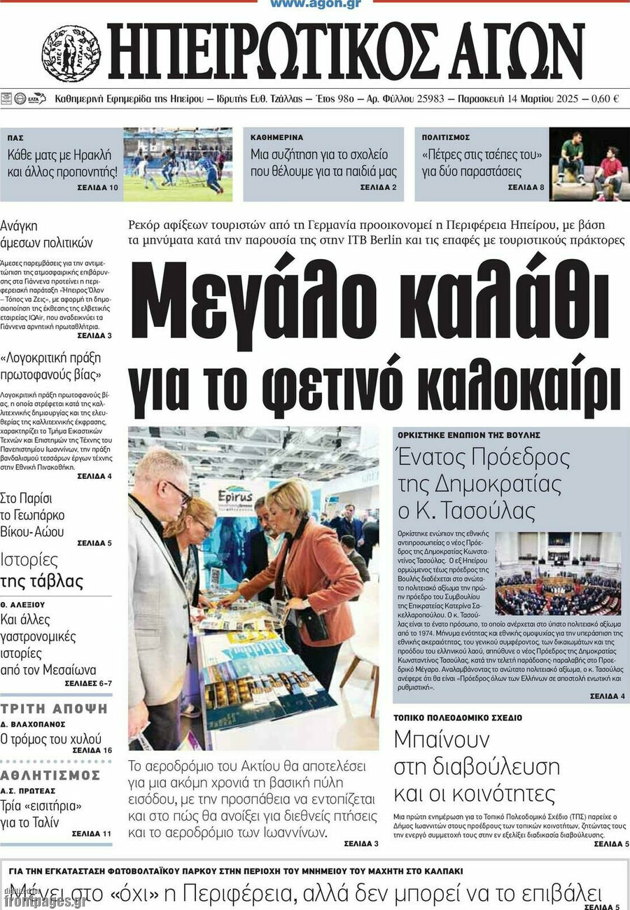Ηπειρωτικός Αγών