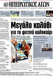 /Ηπειρωτικός Αγών