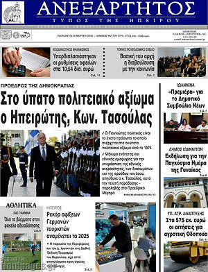 Πρωτοσέλιδο Ανεξάρτητος