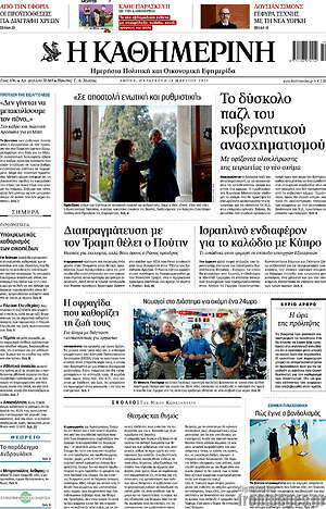 Η Καθημερινή: Το δύσκολο παζλ του κυβερνητικού ανασχηματισμού
