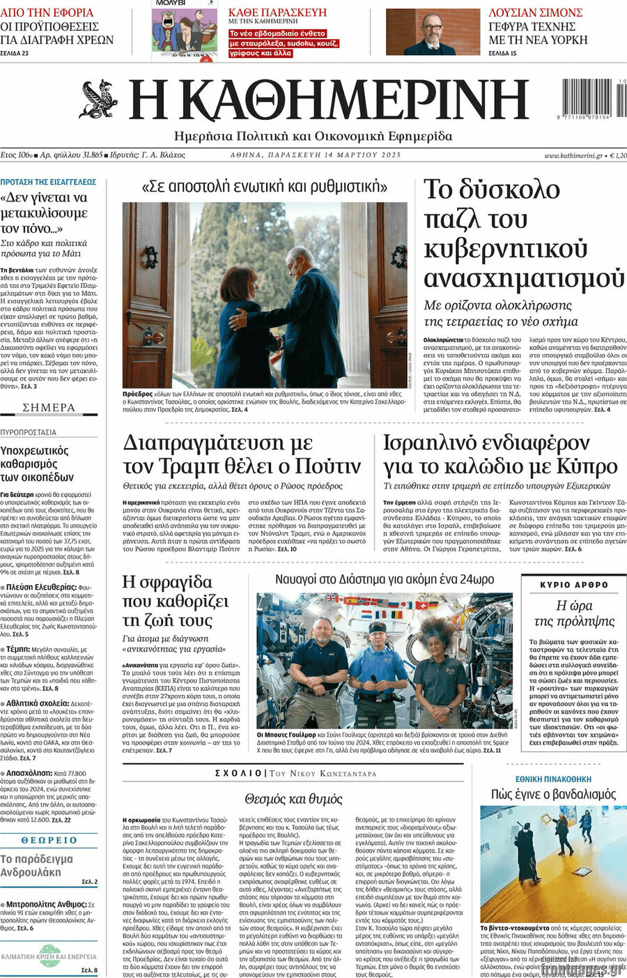 Η Καθημερινή