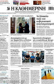 /Η Καθημερινή
