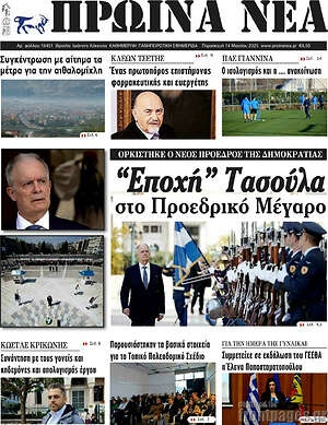 Πρωτοσέλιδο Πρωινά νέα