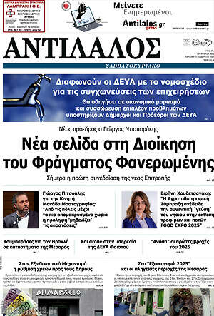 Πρωτοσέλιδο Αντίλαλος Μεσαράς