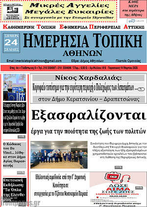 Πρωτοσέλιδο Ημερήσια Τοπική