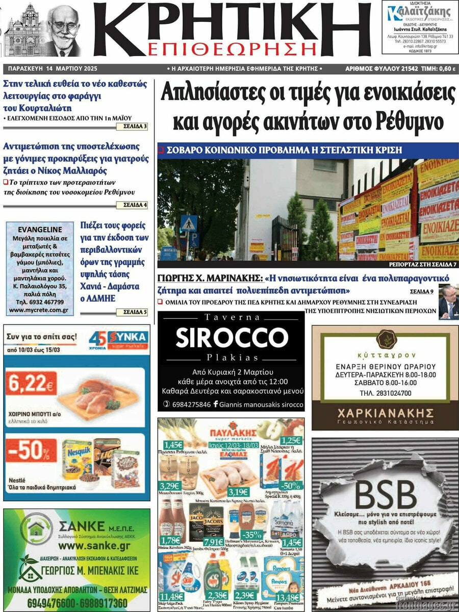 Κρητική Επιθεώρηση