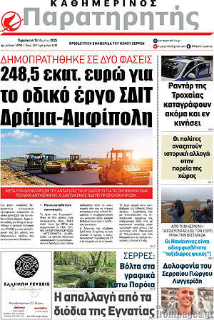 Πρωτοσέλιδο Παρατηρητής