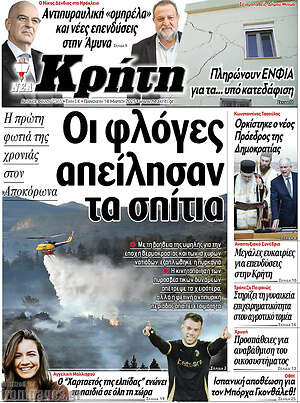Πρωτοσέλιδο Νέα Κρήτη