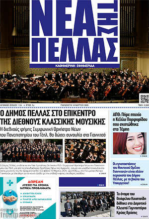 Πρωτοσέλιδο Νέα της Πέλλας