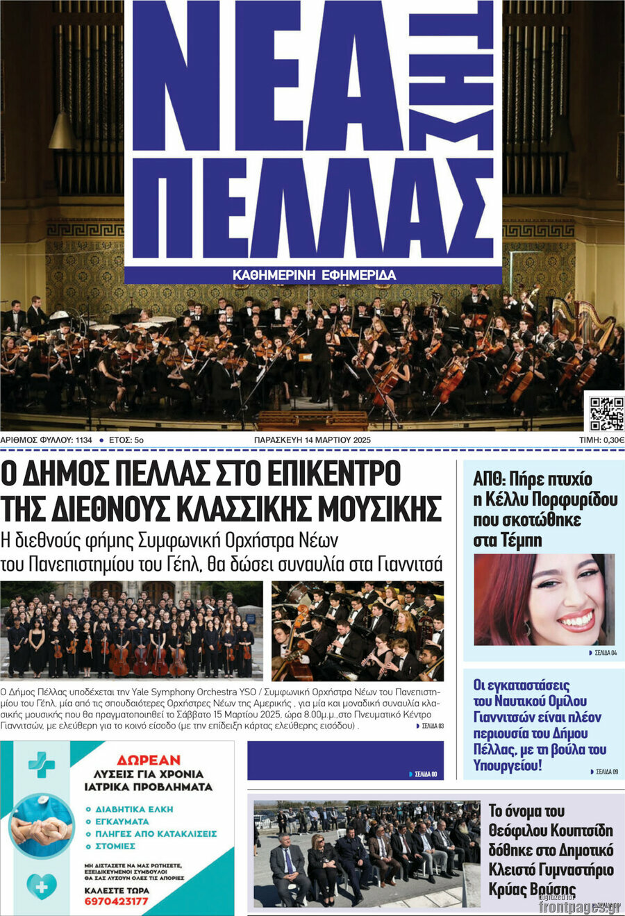 Νέα της Πέλλας