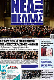 /Νέα της Πέλλας