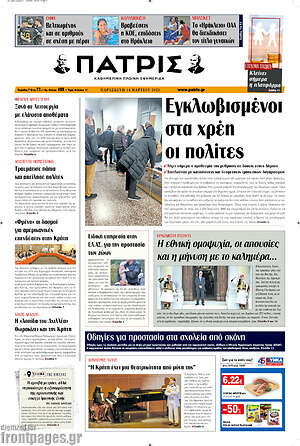 Πρωτοσέλιδο Πατρίς