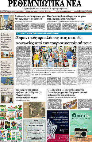 Πρωτοσέλιδο Ρεθεμνιώτικα Νέα
