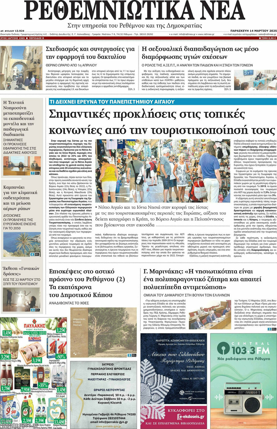 Ρεθεμνιώτικα Νέα