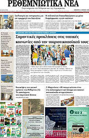 /Ρεθεμνιώτικα Νέα