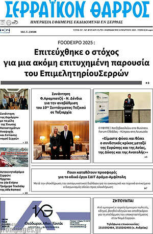Πρωτοσέλιδο Σερραϊκόν Θάρρος
