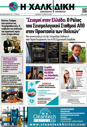 Πρωτοσέλιδο Η Χαλκιδική