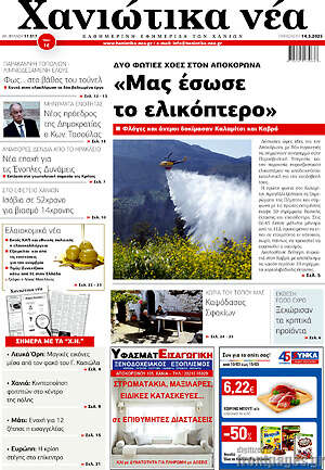 Πρωτοσέλιδο Χανιώτικα Νέα