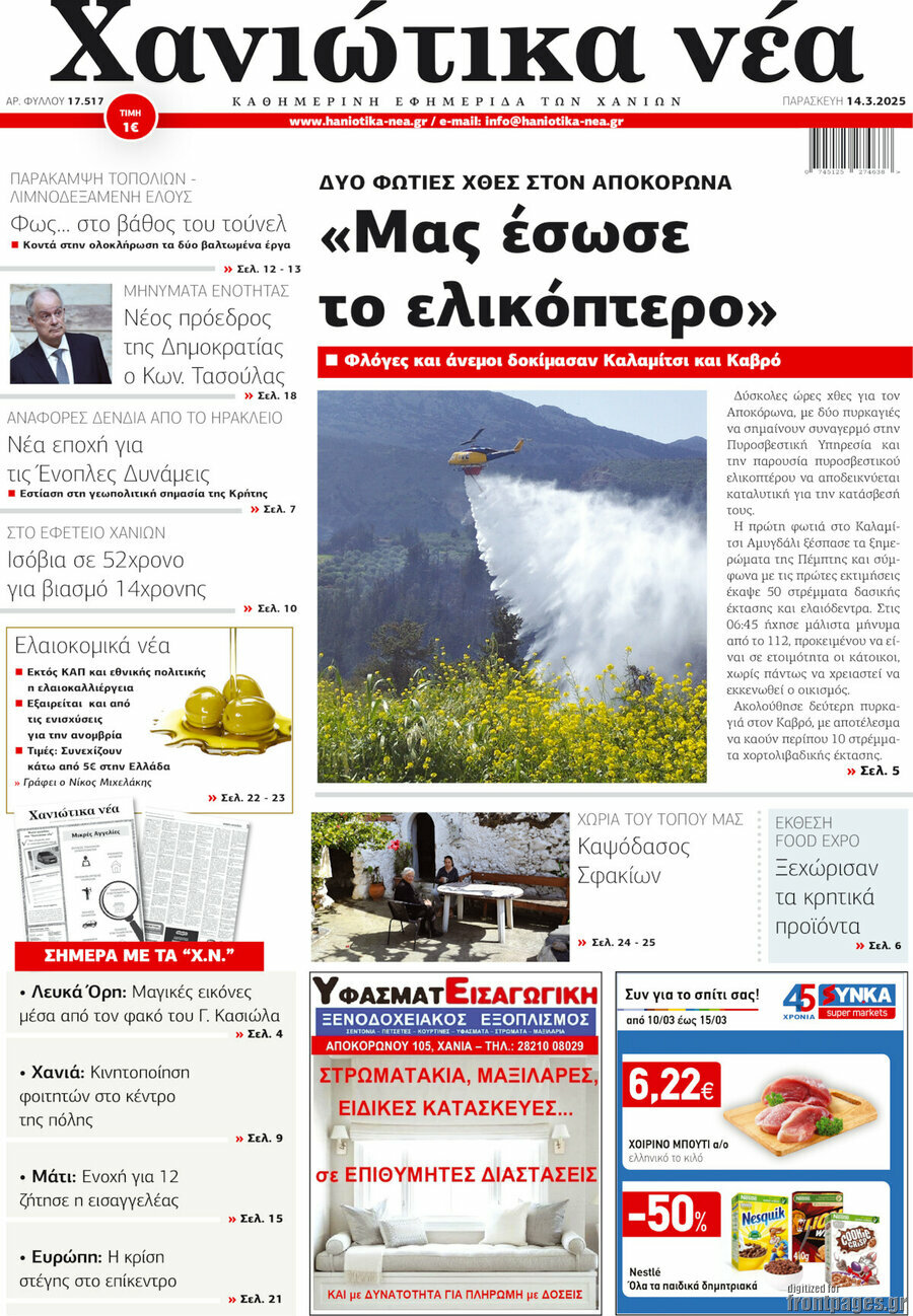 Χανιώτικα Νέα