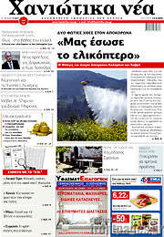 /Χανιώτικα Νέα