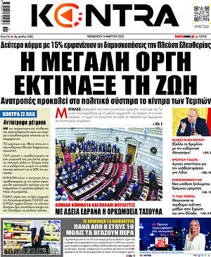 Kontra News: Η μεγάλη οργή εκτίναξε τη Ζωή