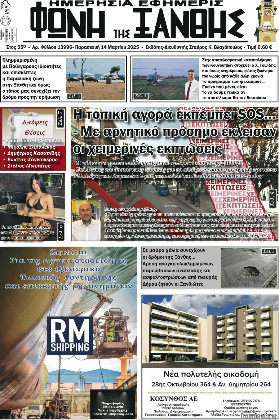 Φωνή της Ξάνθης