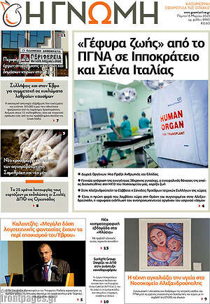Πρωτοσέλιδο Η Γνώμη