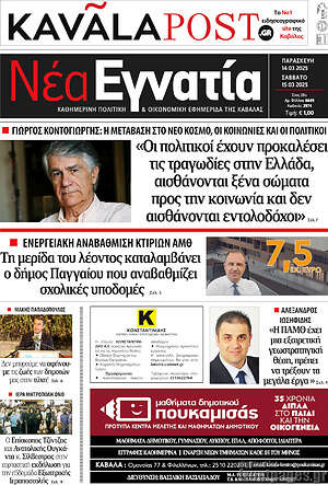 Πρωτοσέλιδο Νέα Εγνατία