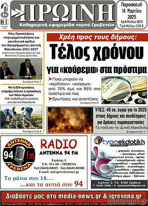 Πρωτοσέλιδο Πρωινή Γρεβενών