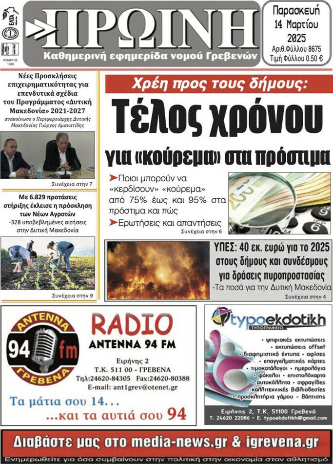 Πρωινή Γρεβενών