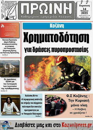 Πρωτοσέλιδο Πρωινή Κοζάνης