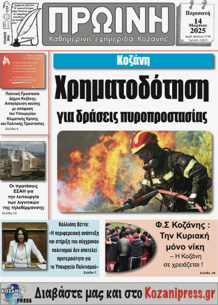 Πρωινή Κοζάνης