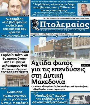 Πρωτοσέλιδο Πτολεμαίος