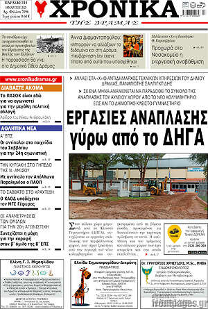 Πρωτοσέλιδο Χρονικά της Δράμας
