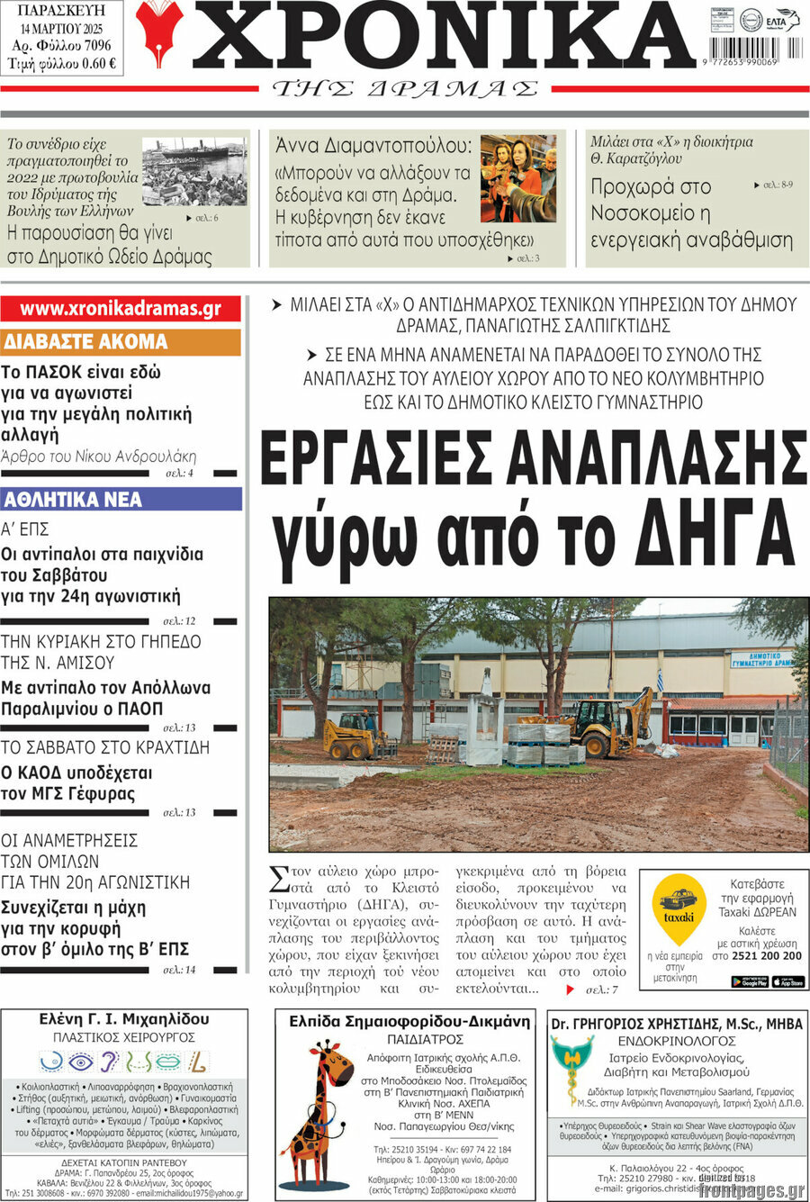 Χρονικά της Δράμας