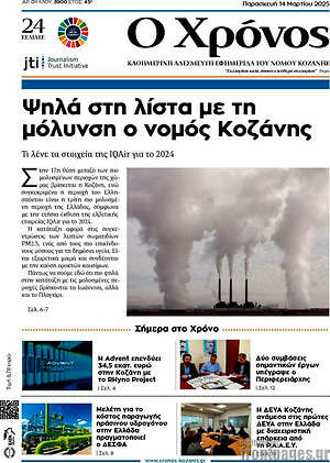 Πρωτοσέλιδο Χρόνος