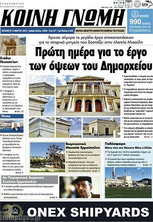 Πρωτοσέλιδο Κοινή Γνώμη