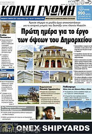 /Κοινή Γνώμη