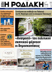 /Η Ροδιακή