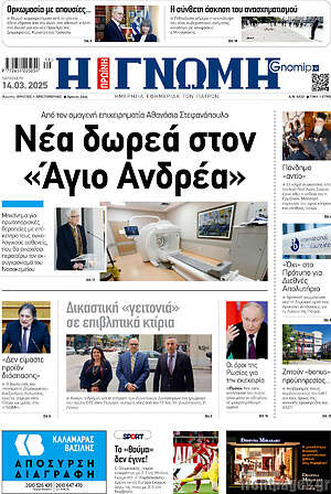 Πρωτοσέλιδο Η Γνώμη