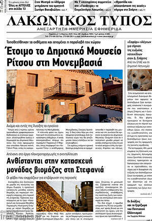 Πρωτοσέλιδο Λακωνικός Τύπος