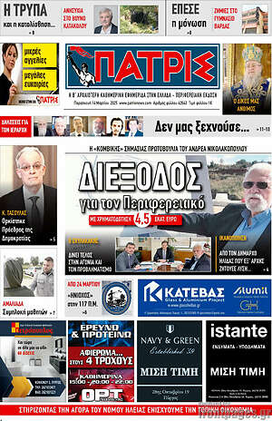Πρωτοσέλιδο Πατρίς