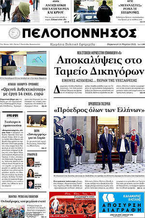 Πρωτοσέλιδο Πελοπόννησος