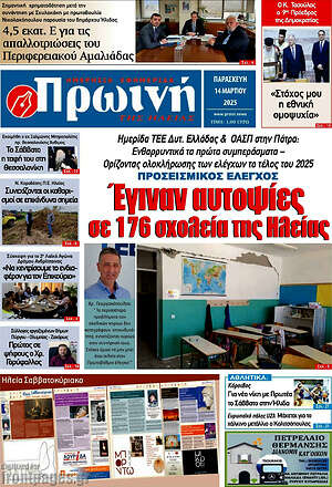 Πρωτοσέλιδο Πρωινή Ηλείας