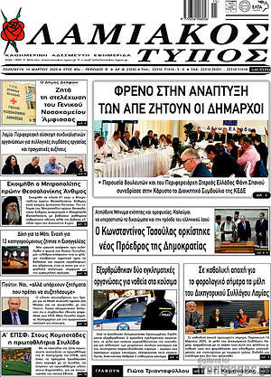 Πρωτοσέλιδο Λαμιακός Τύπος