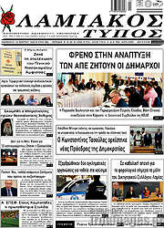 /Λαμιακός Τύπος