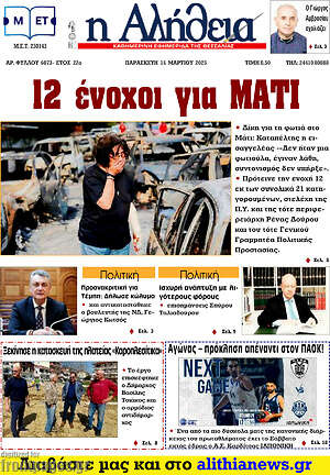 Πρωτοσέλιδο Η Αλήθεια