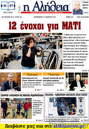 /Η Αλήθεια