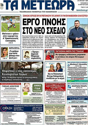 Πρωτοσέλιδο Τα Μετέωρα